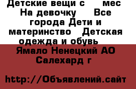 Детские вещи с 0-6 мес. На девочку.  - Все города Дети и материнство » Детская одежда и обувь   . Ямало-Ненецкий АО,Салехард г.